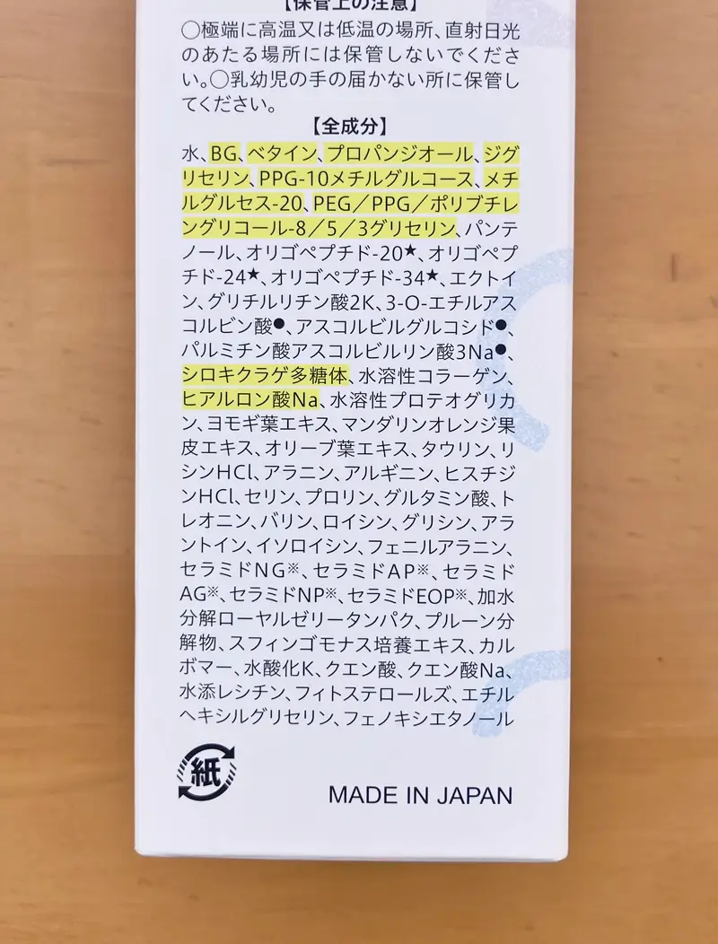 ジグリセリン、BG、プロパンジオール、PEG/PPG/ポリブチレングリコール-8/5/3グリセリン、PPG-10メチルグルコース、メチルグルセスー20、ベタイン、シロキクラゲ多糖体、ヒアルロン酸Na